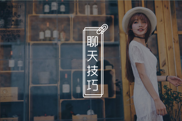 跟在追的女生聊点什么好？男神都是这么和妹子聊的！