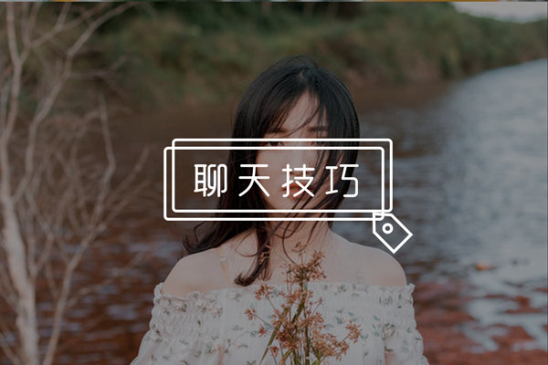 不发朋友圈的女生该怎么和她聊？学会这些技巧，轻松帮你渡难关！