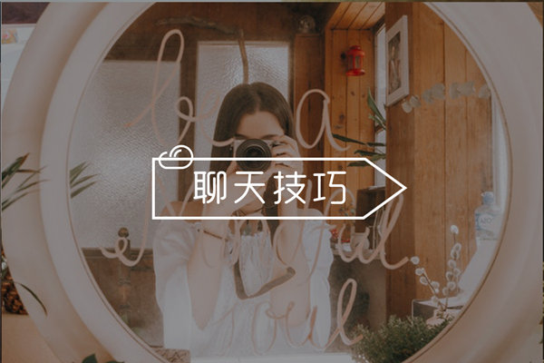 泡妞高手是怎么撩妹的？这些高阶聊天术是把妹关键！
