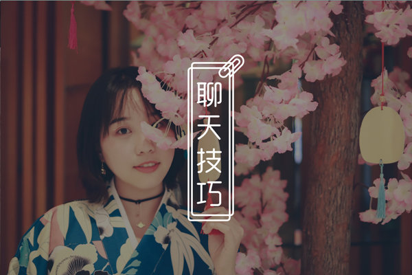 怎么在聊天中让女生对你产生好感？解决方法都在这！