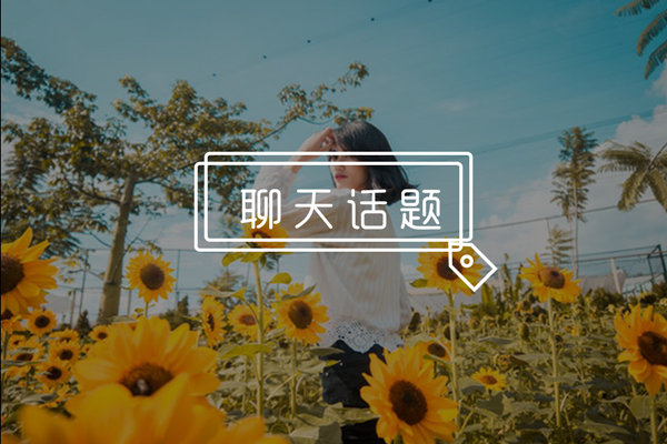 和妹子聊天冷场没话题？教你如何逆转局势，和妹子聊“嗨”！