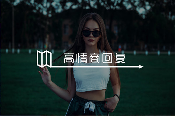 女生问你吃饭了吗怎么回答？撩到妹子害羞的幽默回复！