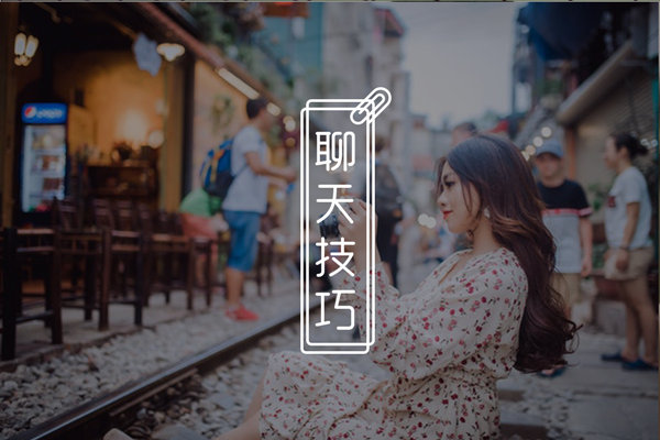 聊天的时候女的不说话？教你几个大幅提升妹子回消息的神技！