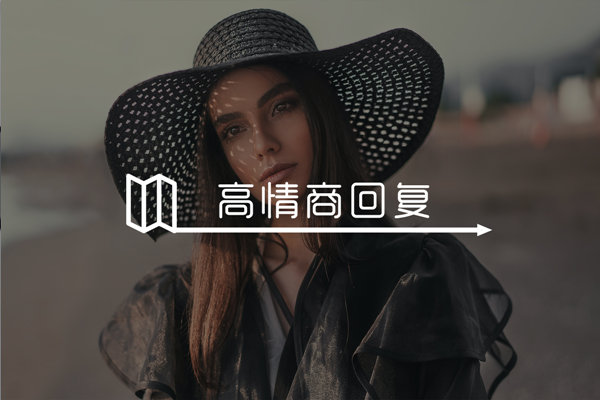 女生说“你是不是想追我”教你怎么高情商回复