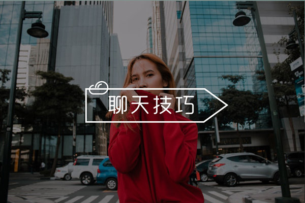 女生不想和你聊天怎么办？3招帮你重拾聊天主动权！