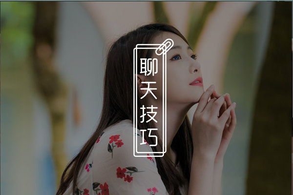 和女生聊天太多把她给聊烦了？别慌，这样聊妹子才喜欢！