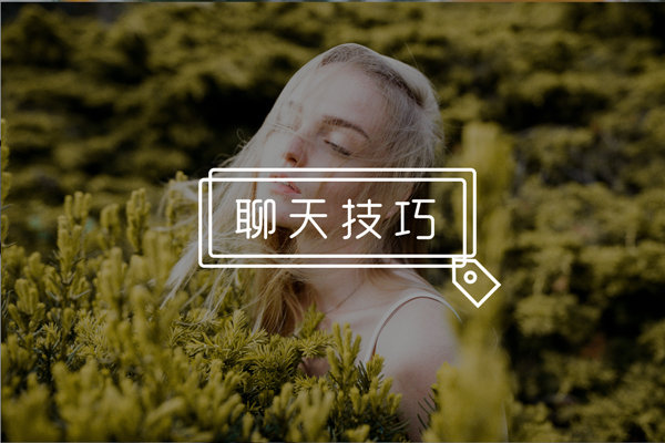 和女生聊天经常聊死怎么办？两招扭转尴尬局面，聊嗨妹子！