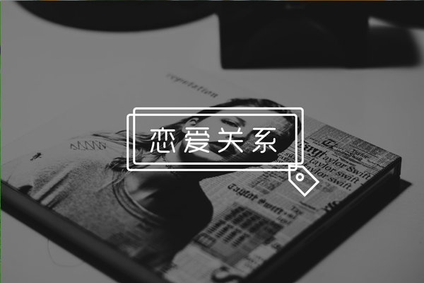 怎么追女孩子最有效果？搞懂这些技巧，妹子排队把你追！