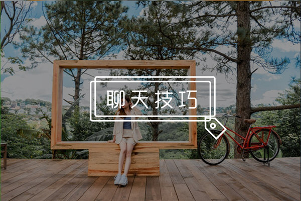 女生不回微信怎么办？这几招让她主动秒回你！