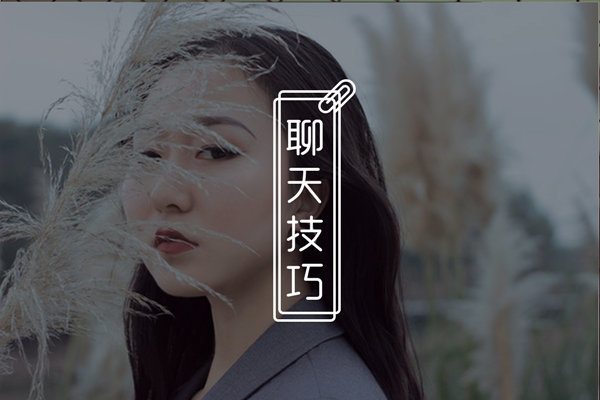 和女生聊天有哪些忌讳？这7大行为，千万不能碰！