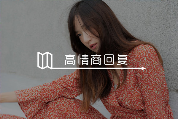 女生说抑郁啥意思？教你如何机智的回复！