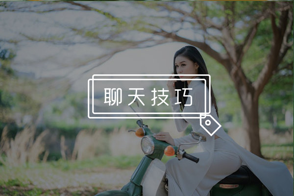 和女生聊天感觉很生硬？带你找出和妹子畅聊的秘诀！