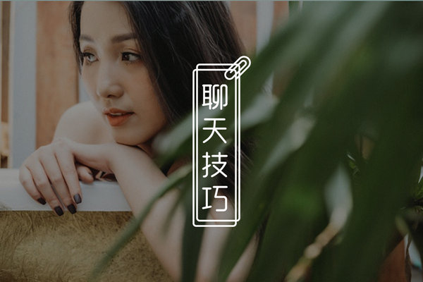 和女生聊不下去了怎么办？这样“走心”的聊天，妹子才喜欢！