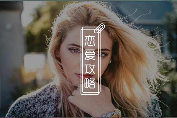 追女生很累很被动看不到希望？只有学会这些，才能把妹子追到手！