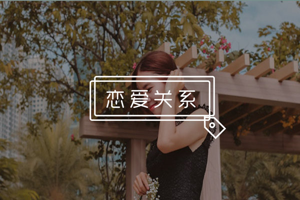 怎么和女生聊天增好感？这几个步骤不看你会后悔！