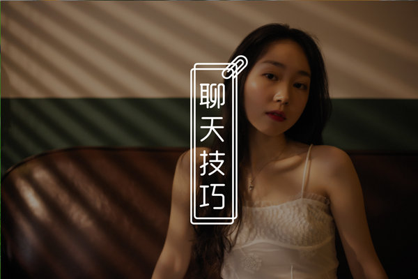 聊天中怎么让女生对你有感觉？学会这3招，轻松脱单！