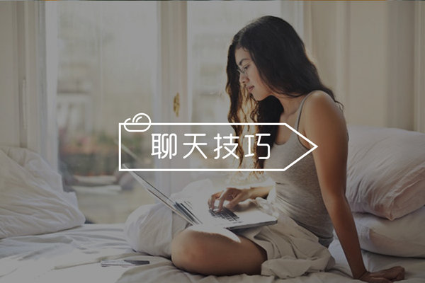 和女生没话题了该聊什么？学会这招，让女生缠着找你聊！