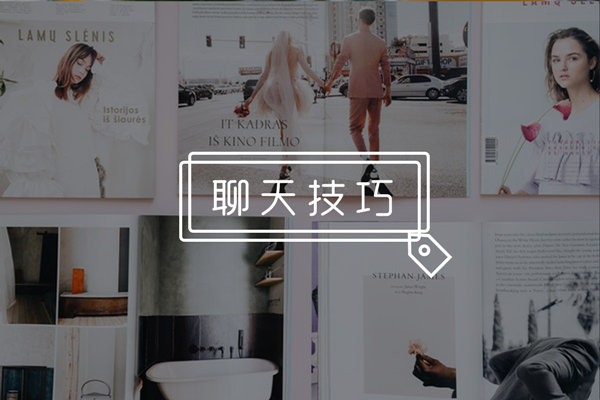 嘴笨处对象都聊些什么？掌握这几个点，成为妹子眼中“魅力男神”！