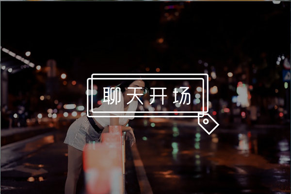 不尴尬的聊天开场白有哪些？教你如何高情商和妹子打招呼！