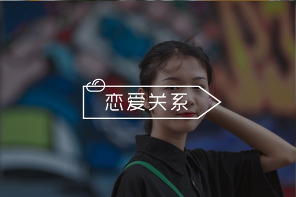 和妹子关系不远不近怎么办？教你如何把握恋爱进度！