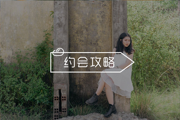 怎么约女孩子出来见面？这样约妹子，十个妹子九个都会同意！