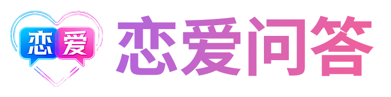爱问答