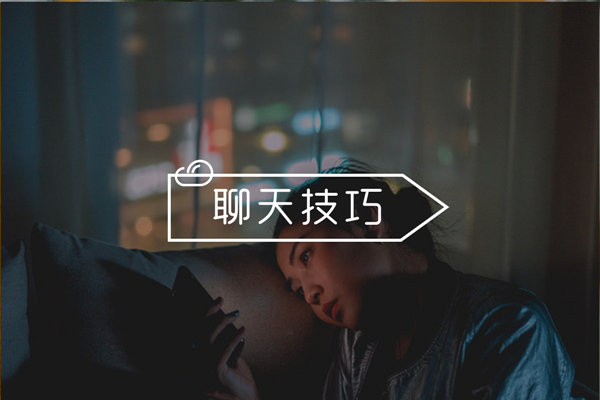 和女生聊天进行不下去？教你如何更快度过“尬聊期”，和妹子无话不谈！