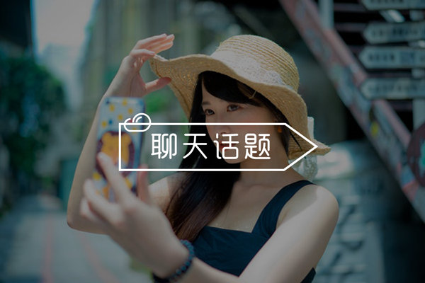 自己找的聊天话题妹子不喜欢该怎么办？用这个方法，和她无话不谈！