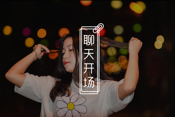 还在为聊天开场白发愁？超好用的撩妹小技巧，惹她娇呼“讨厌”