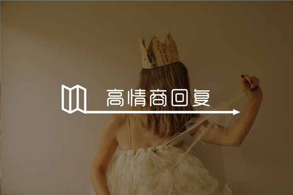 妹子说“在家躺着”教你怎么机智幽默回复