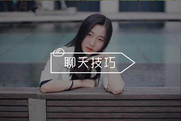 怎么让女生愿意和你聊天？妹子们都喜欢的引导式聊天！