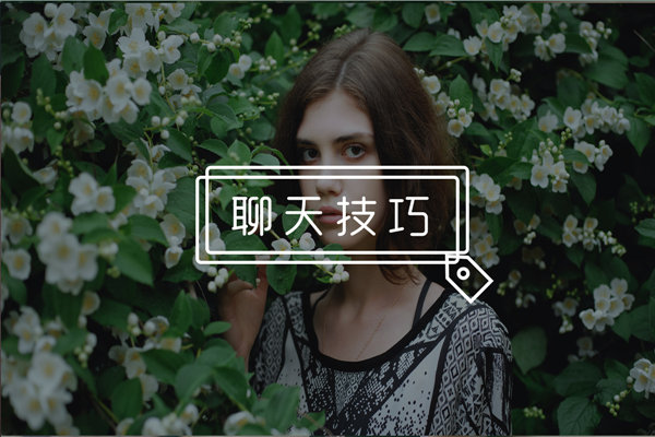 嘴笨的人如何和妹子聊天？手把手教你把妹子聊嗨！