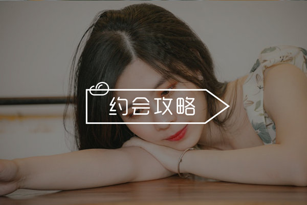 和女生约会时该聊些什么做些什么？这些必备约会技巧你一定需要！