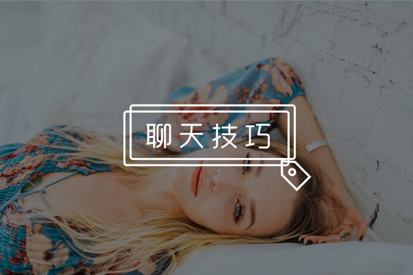 女生聊天总是敷衍你怎么办？扭转妹子态度的秘诀都在这！