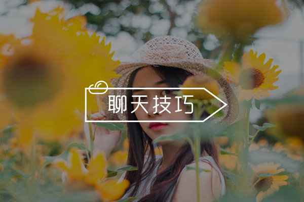 怎么幽默的和妹子聊天？高阶幽默男人必备技巧