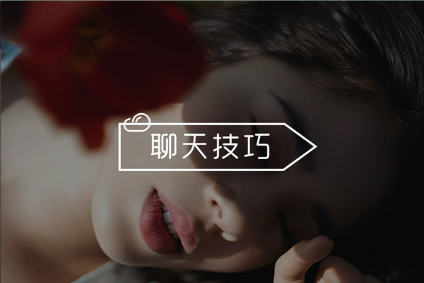 和妹子聊天怎么切入暧昧话题？这几个方法轻松帮你实现！