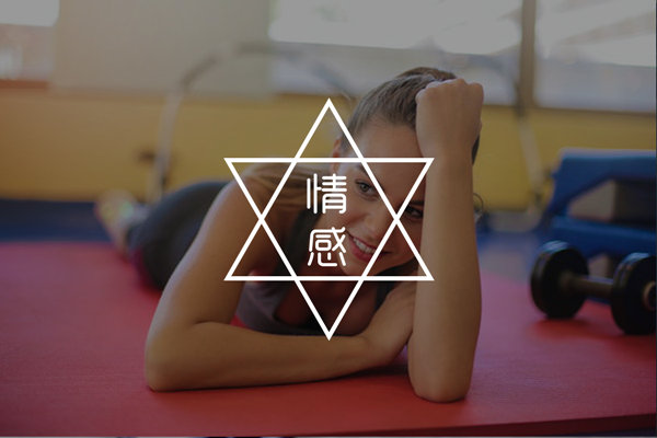 为什么对女生越好越不珍惜？这些答案一针见血！