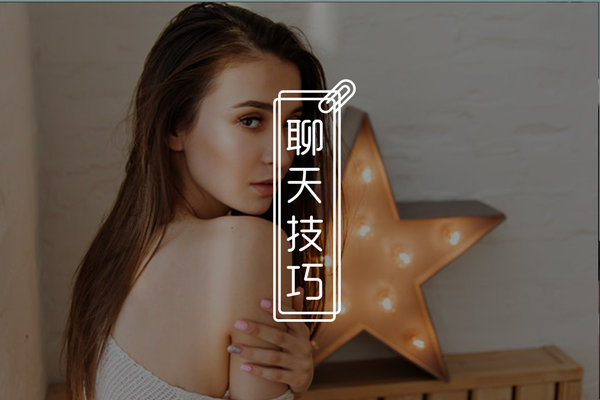 聊天不会接话题怎么办？这4个聊天技巧，帮你完美解决！