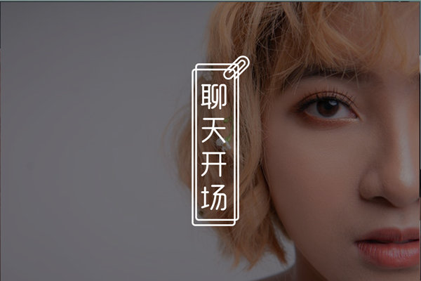 刚加上的女生怎么聊天开场？把握好这几个点，畅聊一整天！