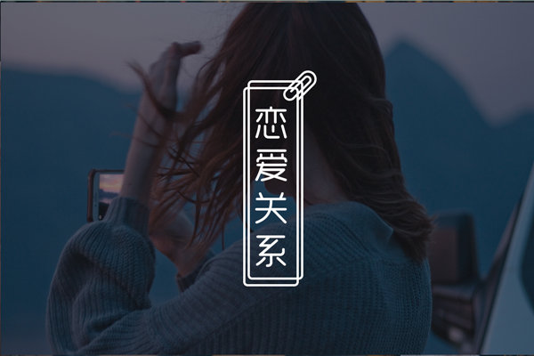 怎么和妹子进一步加深关系？这些聊天秘诀能帮到你！