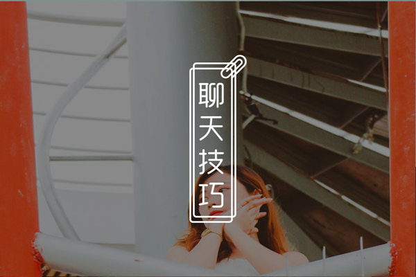 怎么把妹子聊成女朋友