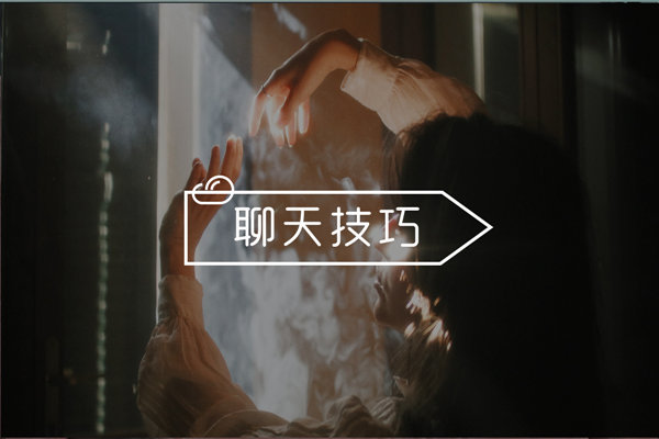 怎么在聊天中聊更多的话