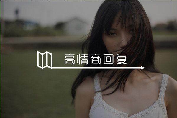 妹子说你好怎么接下去