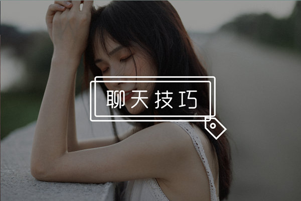 微信聊天妹子不愿搭理你