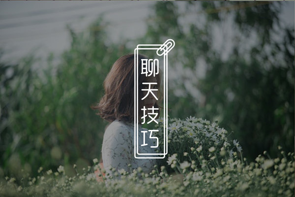 感觉和女生聊天越聊越无聊