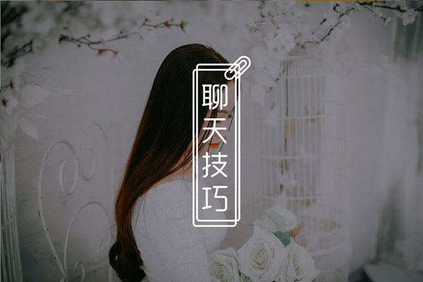 聊天中对女生越热情她越冷淡