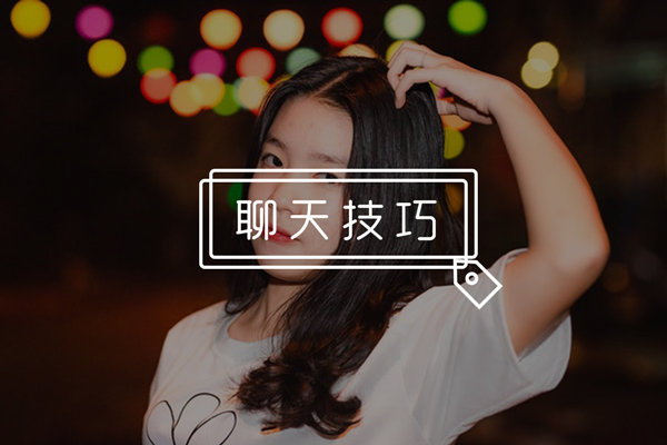 每天和女生聊多久合适