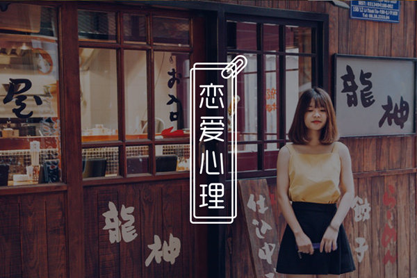 觉得配不上自己喜欢的女生