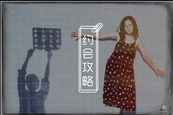 和女生约会怎么拉近关系