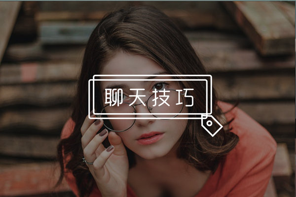 总感觉和女生没话说